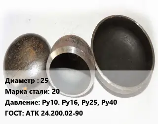 Заглушка стальная 25 Сталь: 20 Ру10. Ру16, Ру25, Ру40 ГОСТ: АТК 24.200.02-90